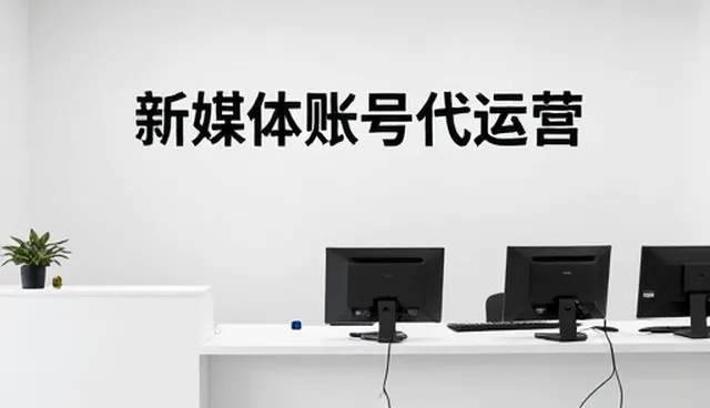 新媒体运营中广告设计如何精准匹配账号代运营需求
